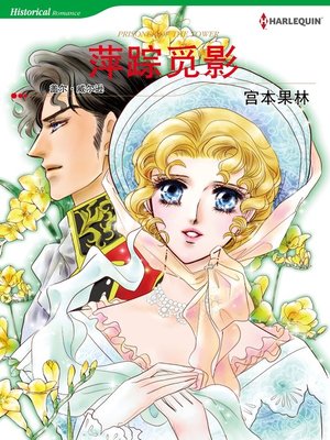 萍踪觅影 - ebook